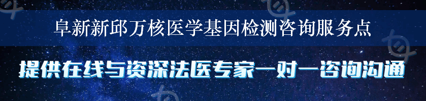 阜新新邱万核医学基因检测咨询服务点